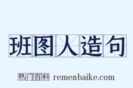 班图人造句是什么意思的图片
